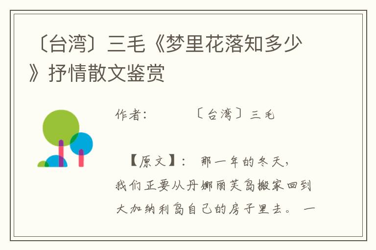 〔臺(tái)灣〕三毛《夢(mèng)里花落知多少》抒情散文鑒賞