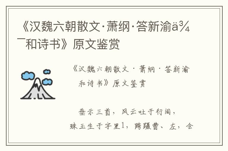 《漢魏六朝散文·蕭綱·答新渝侯和詩(shī)書(shū)》原文鑒賞