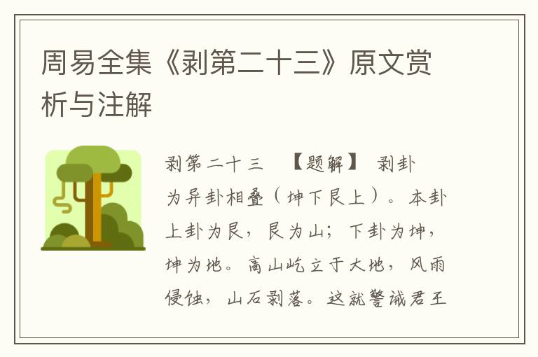 周易全集《剝第二十三》原文賞析與注解