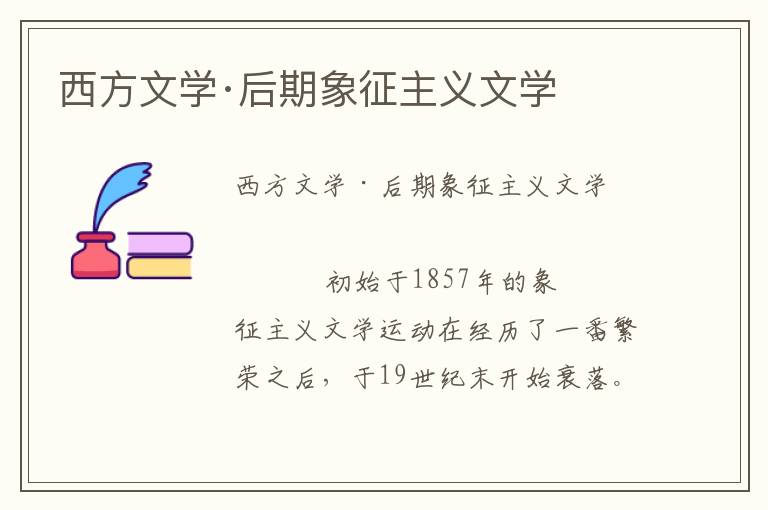 西方文學·后期象征主義文學
