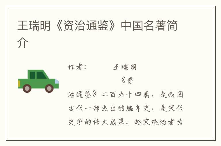 王瑞明《資治通鑒》中國(guó)名著簡(jiǎn)介