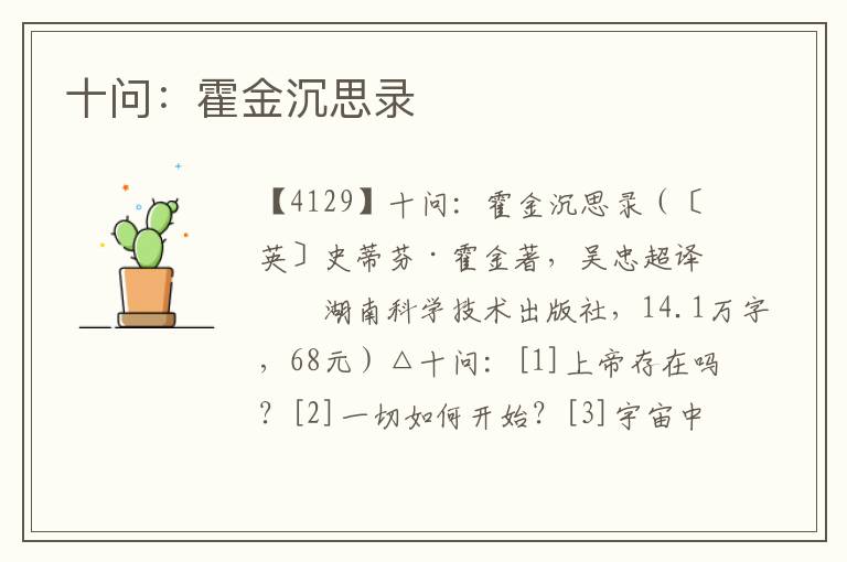十問：霍金沉思錄
