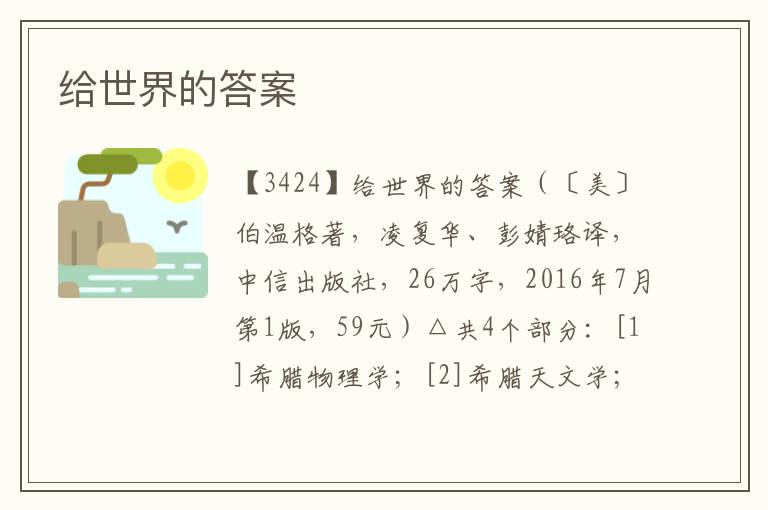 給世界的答案