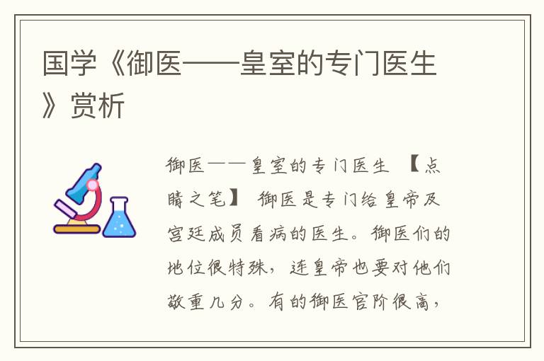 國學《御醫(yī)——皇室的專門醫(yī)生》賞析