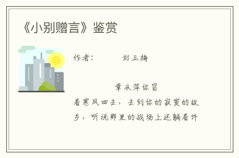 《小別贈言》鑒賞