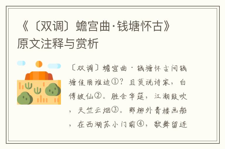 《〔雙調(diào)〕蟾宮曲·錢塘懷古》原文注釋與賞析