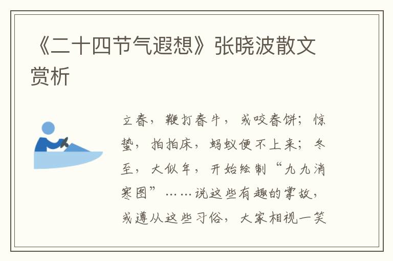 《二十四節氣遐想》張曉波散文賞析