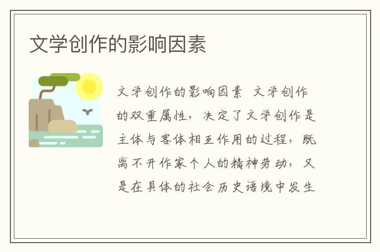 文學創作的影響因素