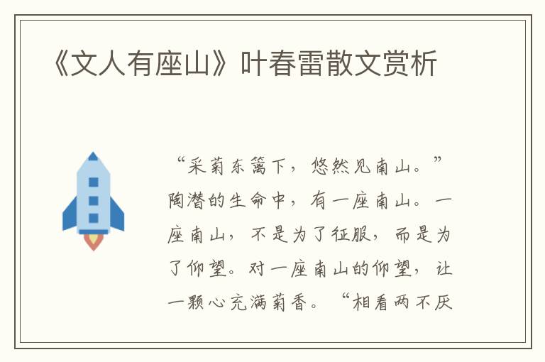 《文人有座山》葉春雷散文賞析