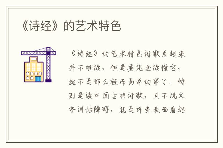 《詩經》的藝術特色