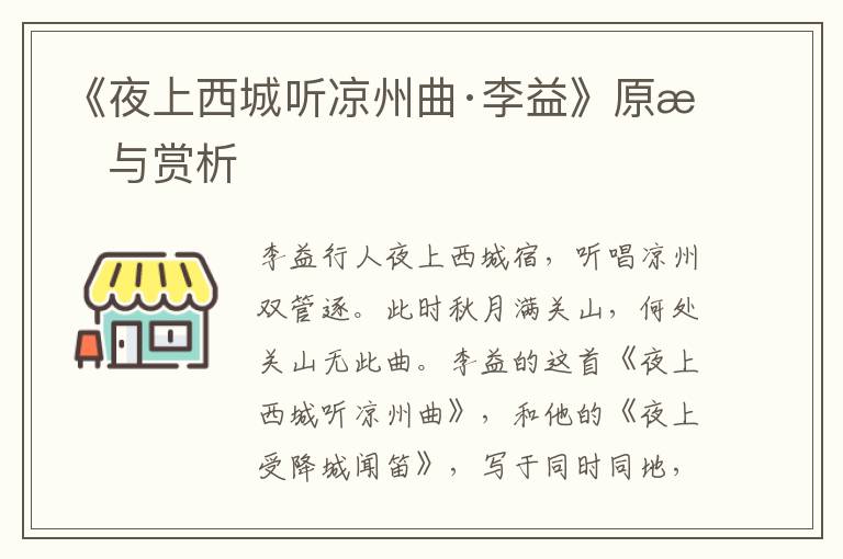 《夜上西城聽涼州曲·李益》原文與賞析