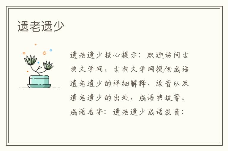 遺老遺少