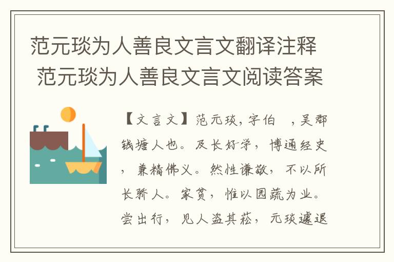 范元琰為人善良文言文翻譯注釋 范元琰為人善良文言文閱讀答案