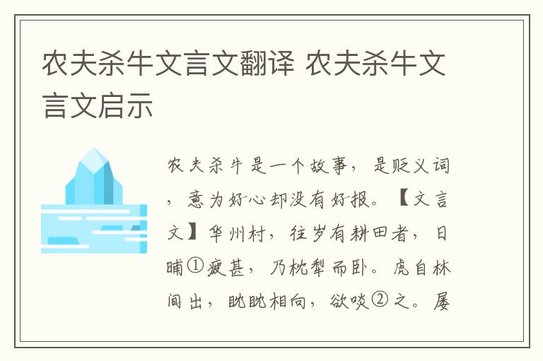 農夫殺牛文言文翻譯 農夫殺牛文言文啟示