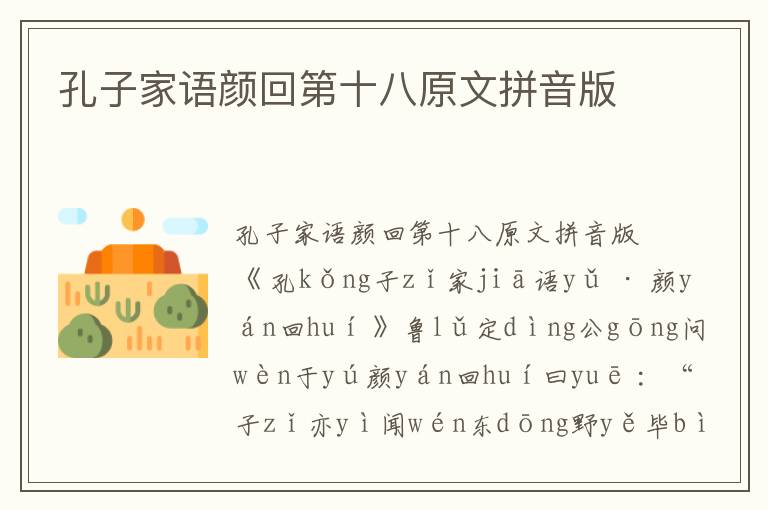 孔子家語顏回第十八原文拼音版