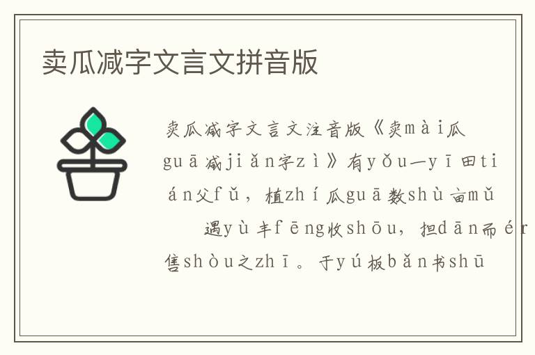 賣瓜減字文言文拼音版