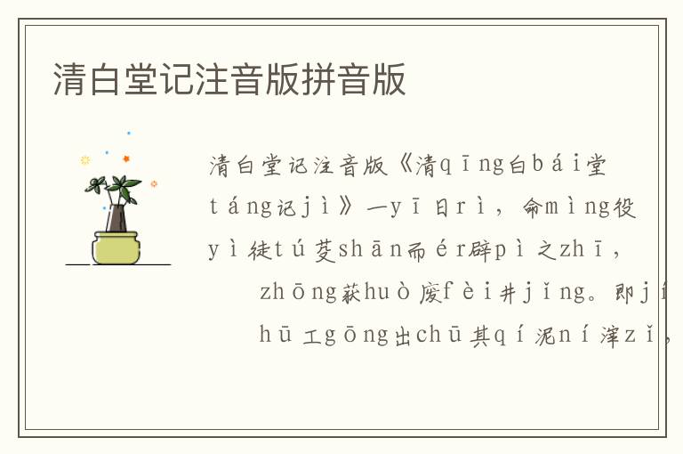 清白堂記注音版拼音版
