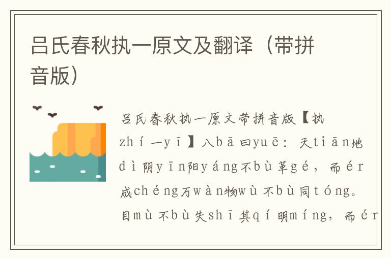 呂氏春秋執(zhí)一原文及翻譯（帶拼音版）