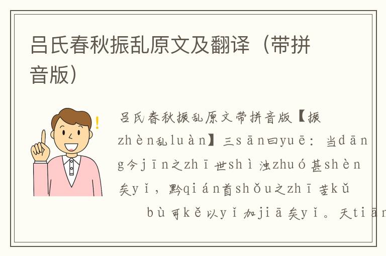呂氏春秋振亂原文及翻譯（帶拼音版）