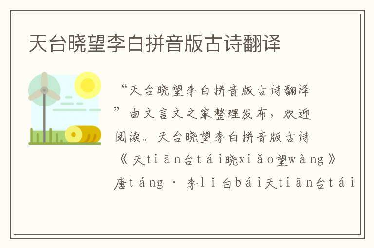天臺曉望李白拼音版古詩翻譯