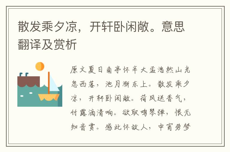散發(fā)乘夕涼，開(kāi)軒臥閑敞。意思翻譯及賞析