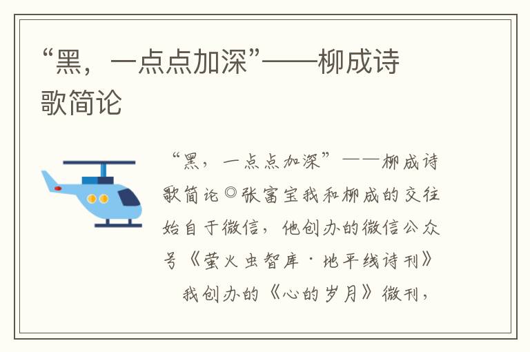 “黑，一點(diǎn)點(diǎn)加深”——柳成詩歌簡論