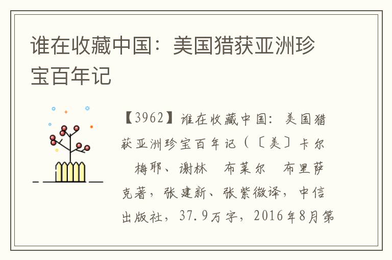 誰在收藏中國：美國獵獲亞洲珍寶百年記
