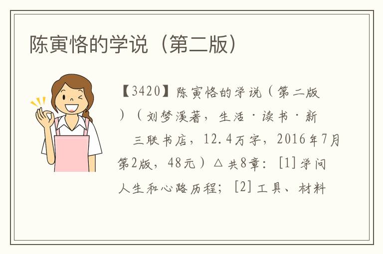 陳寅恪的學說（第二版）