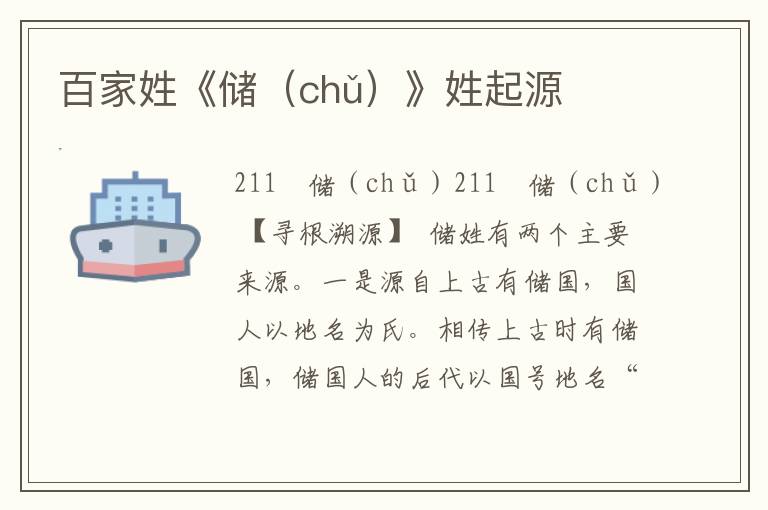 百家姓《儲(chǔ)（chǔ）》姓起源