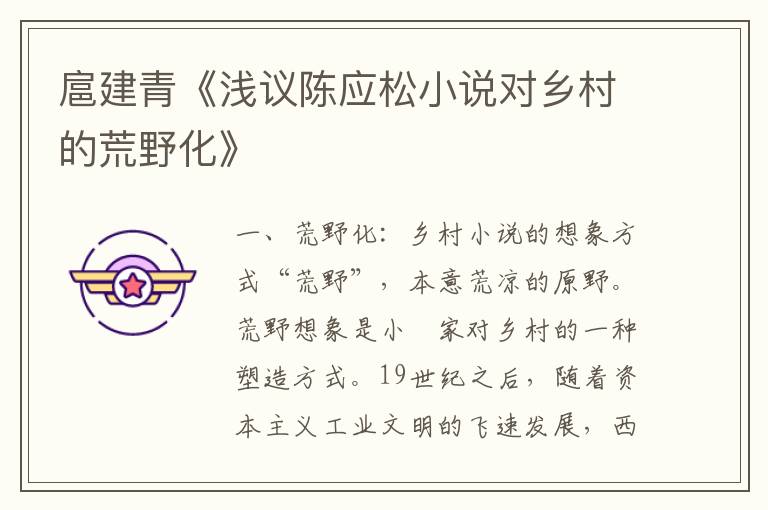 扈建青《淺議陳應(yīng)松小說對(duì)鄉(xiāng)村的荒野化》