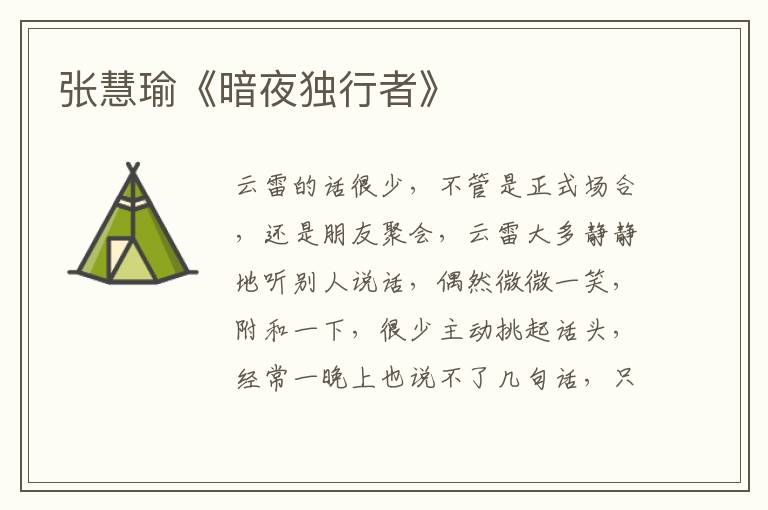 張慧瑜《暗夜獨(dú)行者》