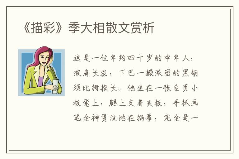 《描彩》季大相散文賞析