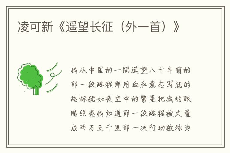 凌可新《遙望長(zhǎng)征（外一首）》