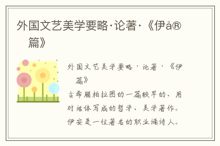 外國文藝美學要略·論著·《伊安篇》
