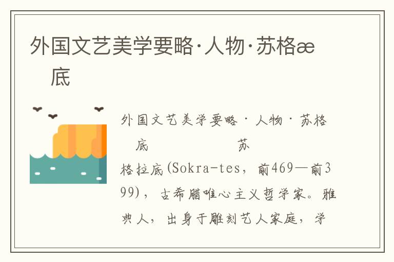 外國文藝美學要略·人物·蘇格拉底