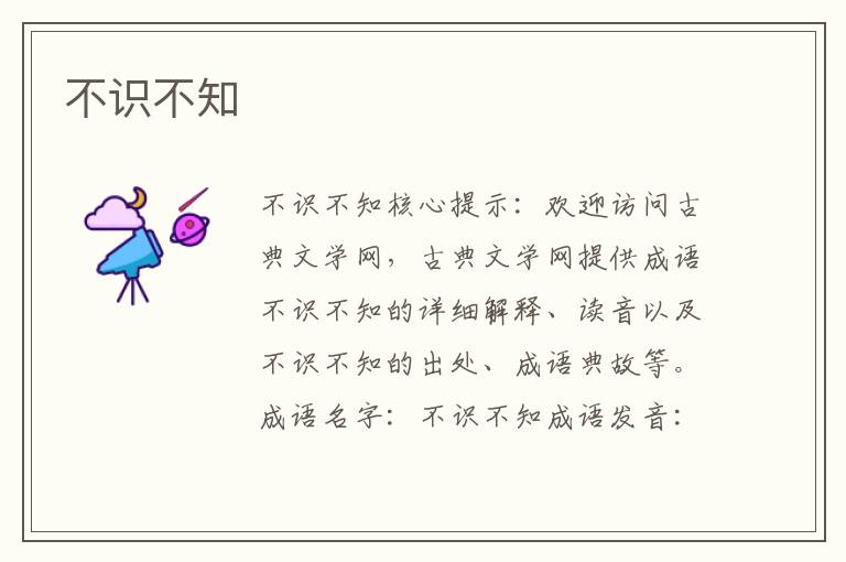 不識不知