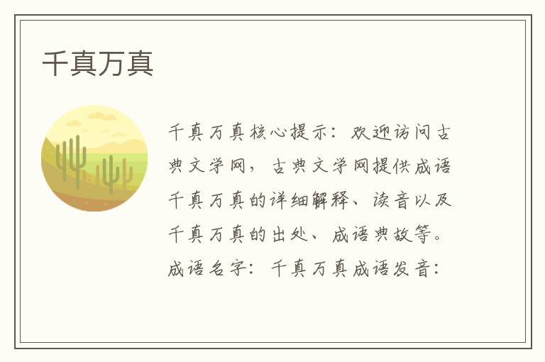千真萬真