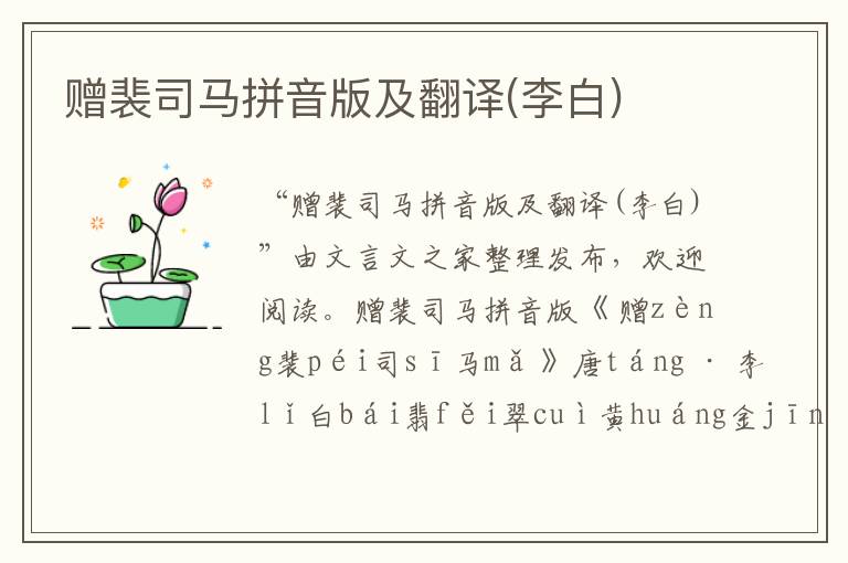 贈(zèng)裴司馬拼音版及翻譯(李白)