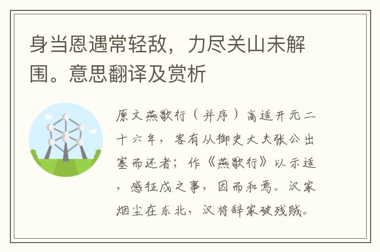 身當(dāng)恩遇常輕敵，力盡關(guān)山未解圍。意思翻譯及賞析