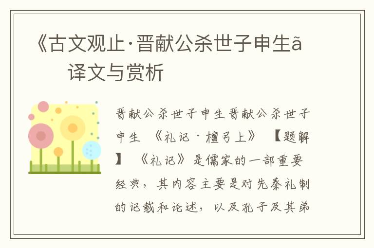 《古文觀止·晉獻公殺世子申生》譯文與賞析