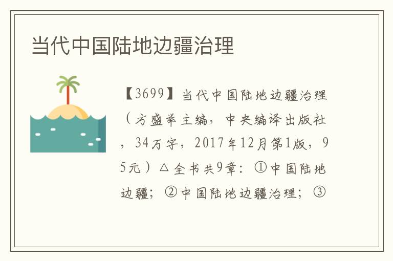 當代中國陸地邊疆治理