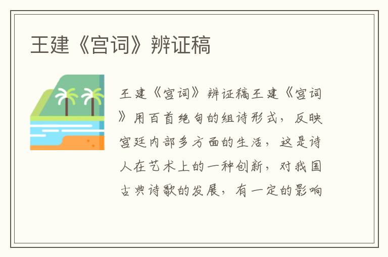 王建《宮詞》辨證稿
