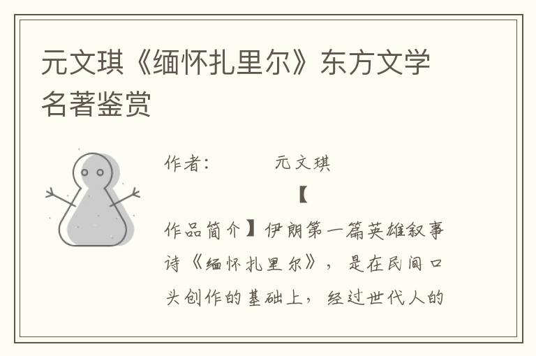元文琪《緬懷扎里爾》東方文學名著鑒賞