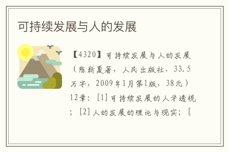 可持續(xù)發(fā)展與人的發(fā)展