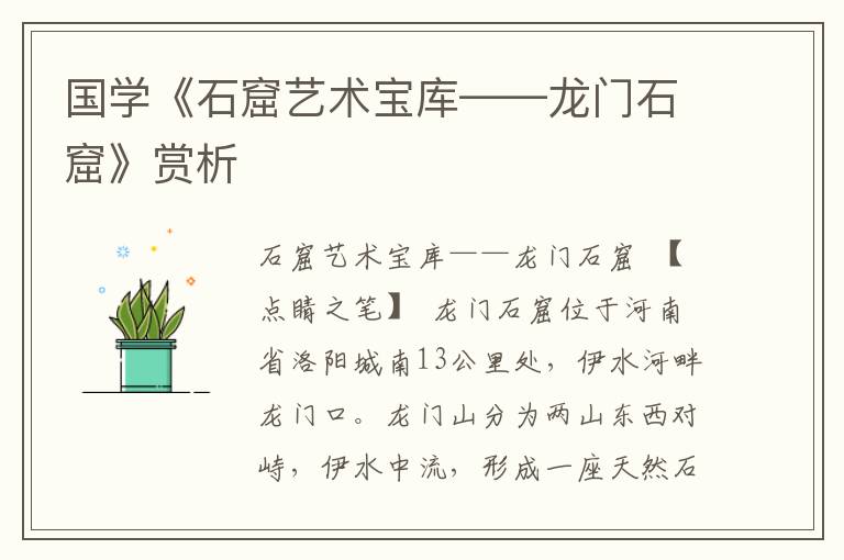 國學《石窟藝術寶庫——龍門石窟》賞析