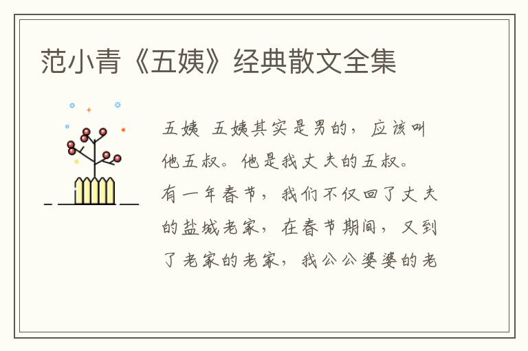 范小青《五姨》經典散文全集