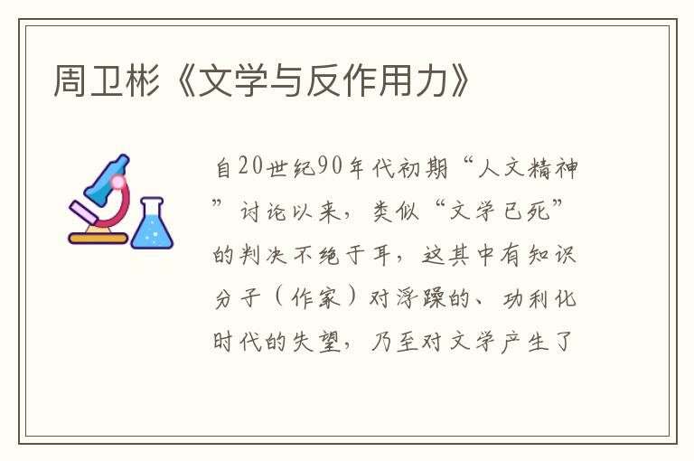 周衛(wèi)彬《文學(xué)與反作用力》