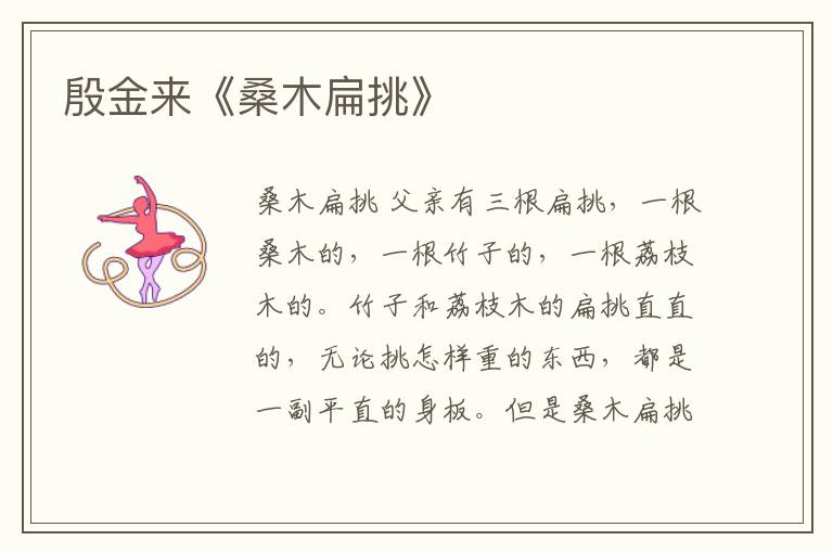 殷金來《桑木扁挑》