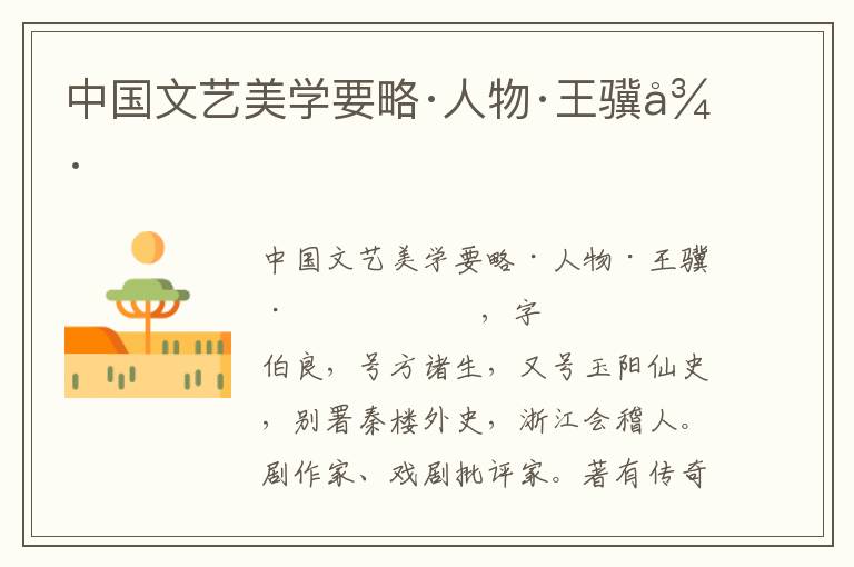 中國文藝美學要略·人物·王驥德