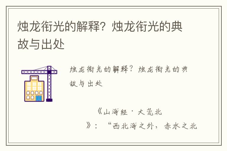 燭龍銜光的解釋？燭龍銜光的典故與出處